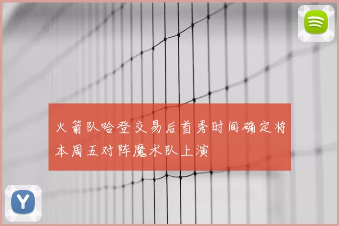 火箭队哈登交易后首秀时间确定将本周五对阵魔术队上演