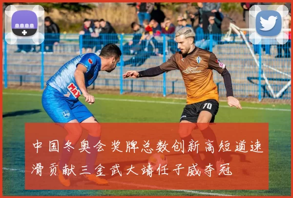 中国冬奥会奖牌总数创新高短道速滑贡献三金武大靖任子威夺冠