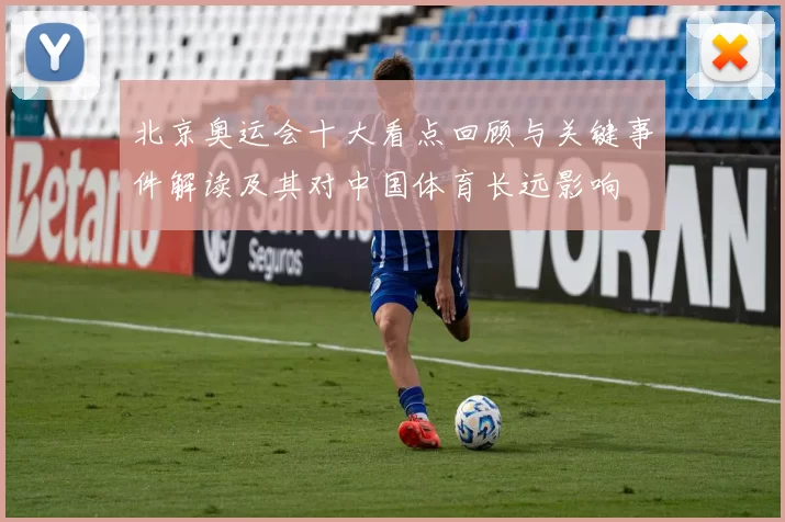 北京奥运会十大看点回顾与关键事件解读及其对中国体育长远影响
