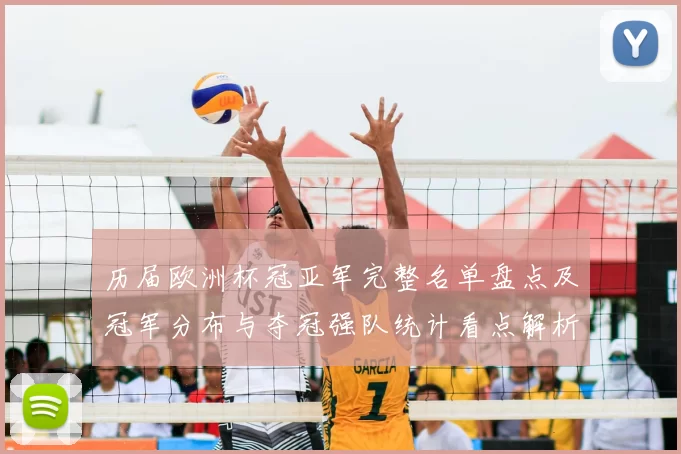 历届欧洲杯冠亚军完整名单盘点及冠军分布与夺冠强队统计看点解析