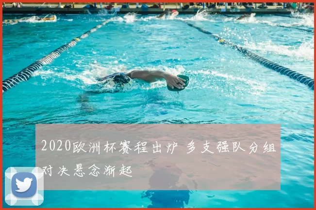 2020欧洲杯赛程出炉 多支强队分组对决悬念渐起