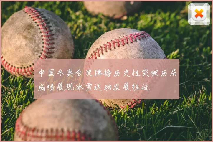 中国冬奥会奖牌榜历史性突破历届成绩展现冰雪运动发展轨迹
