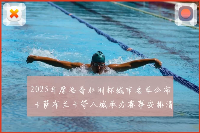 2025年摩洛哥非洲杯城市名单公布 卡萨布兰卡等八城承办赛事安排清晰