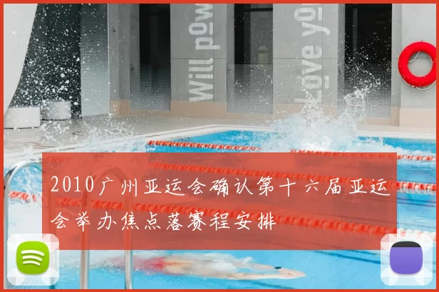 2010广州亚运会确认第十六届亚运会举办焦点落赛程安排