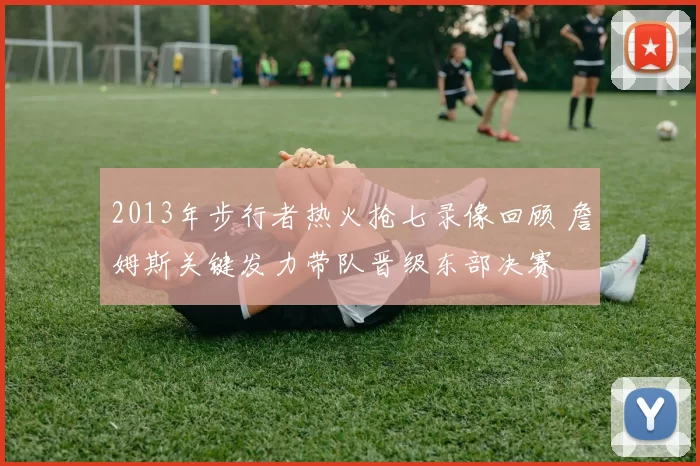 2013年步行者热火抢七录像回顾 詹姆斯关键发力带队晋级东部决赛