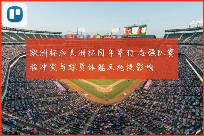 欧洲杯和美洲杯同年举行 各强队赛程冲突与球员体能及轮换影响