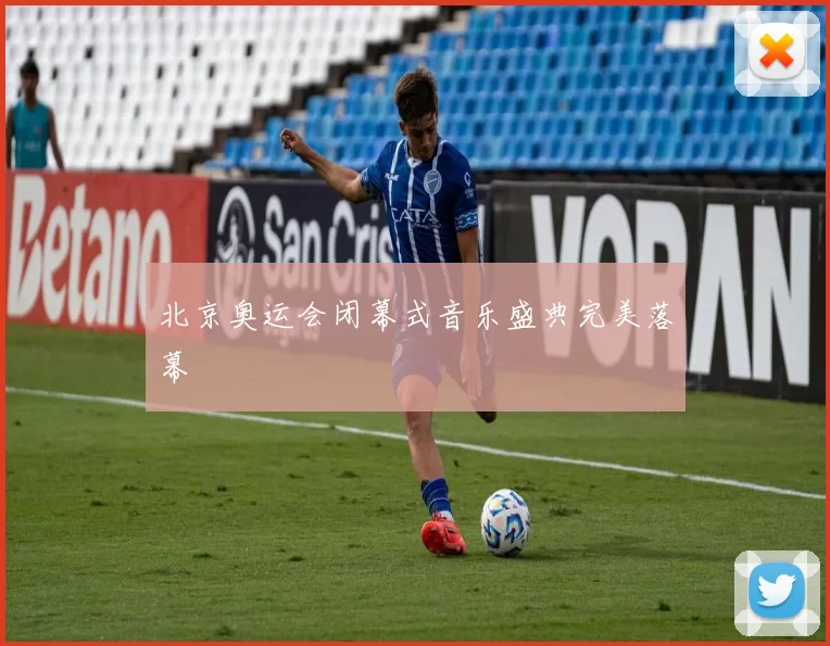 北京奥运会闭幕式音乐盛典完美落幕