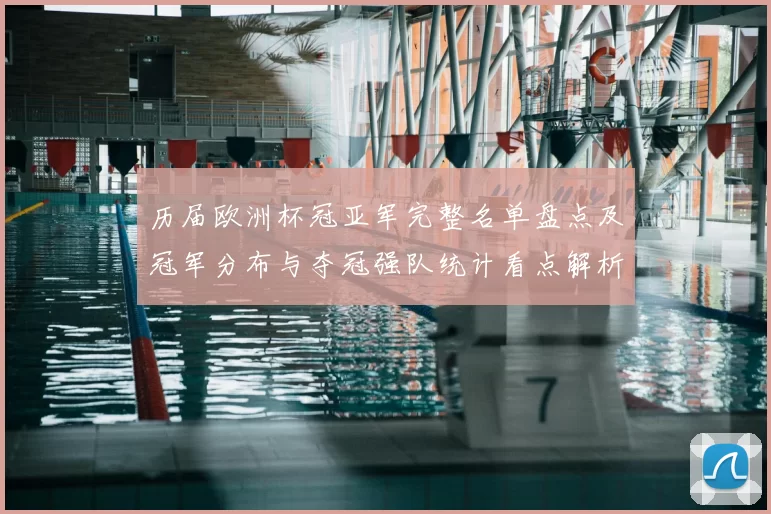 历届欧洲杯冠亚军完整名单盘点及冠军分布与夺冠强队统计看点解析
