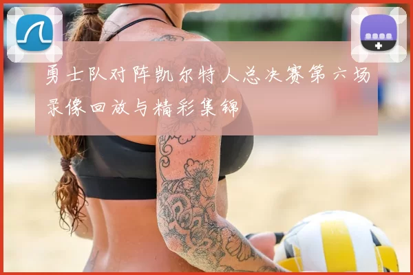 勇士队对阵凯尔特人总决赛第六场录像回放与精彩集锦