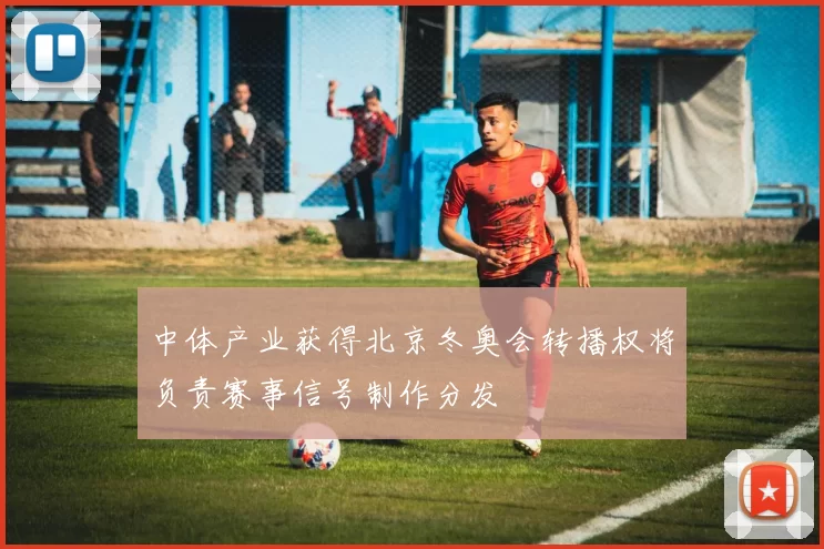 中体产业获得北京冬奥会转播权将负责赛事信号制作分发