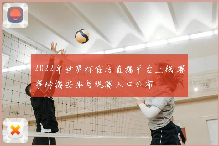2022年世界杯官方直播平台上线 赛事转播安排与观赛入口公布