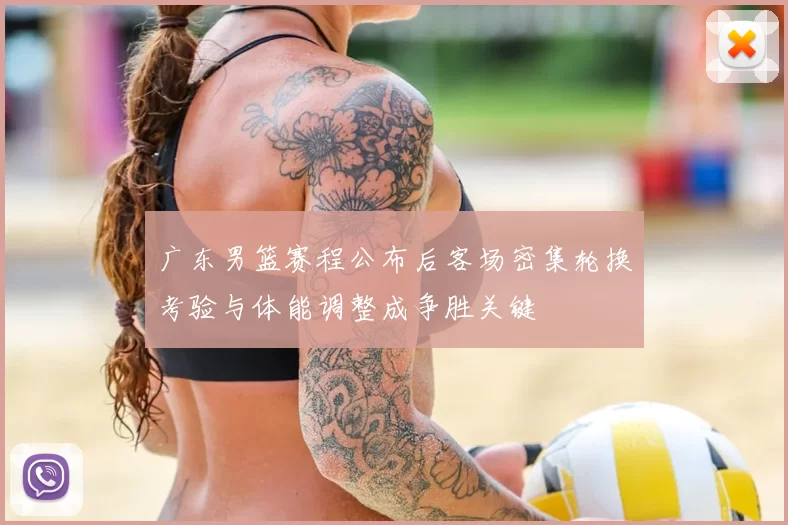 广东男篮赛程公布后客场密集轮换考验与体能调整成争胜关键