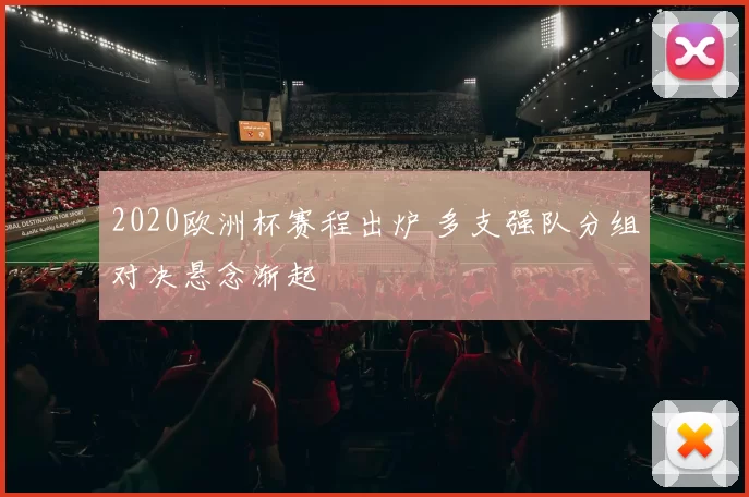 2020欧洲杯赛程出炉 多支强队分组对决悬念渐起