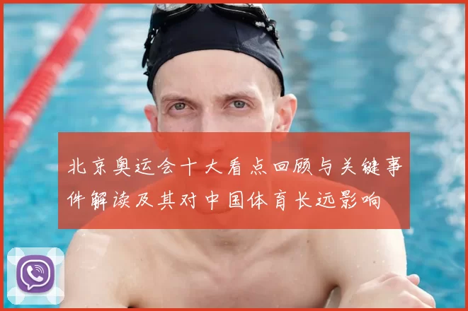 北京奥运会十大看点回顾与关键事件解读及其对中国体育长远影响