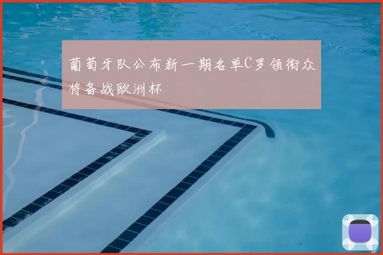 葡萄牙队公布新一期名单C罗领衔众将备战欧洲杯