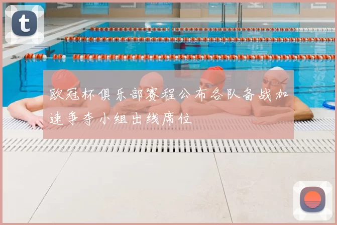 欧冠杯俱乐部赛程公布各队备战加速争夺小组出线席位