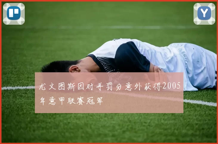 尤文图斯因对手罚分意外获得2005年意甲联赛冠军