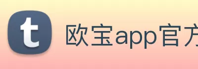 欧宝app官方端入口 - 欧宝(中国) logo